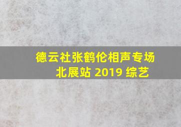 德云社张鹤伦相声专场北展站 2019 综艺